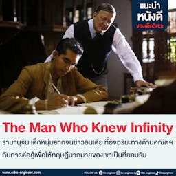 image of The Man Who Knew Infinity - อัจฉริยะโลกไม่รัก (2015)