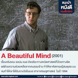 image of แนะนำหนังดีของเด็กวิศวะ A Beautiful Mind (2001)