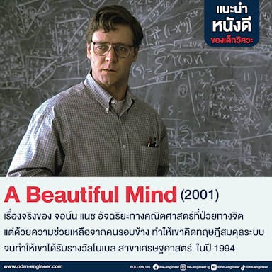 image of แนะนำหนังดีของเด็กวิศวะ A Beautiful Mind (2001)