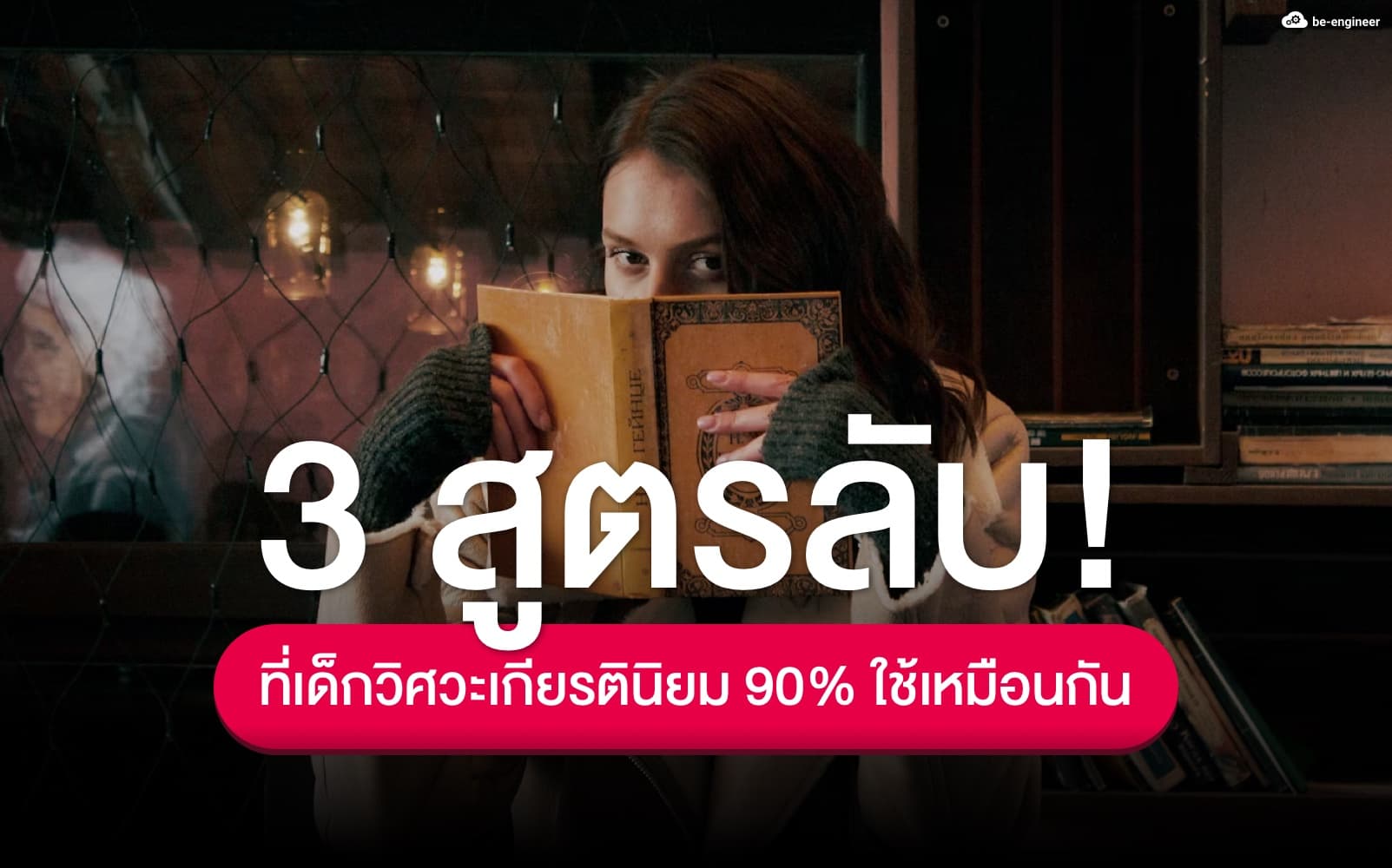 3 สูตรลับ ที่เด็กวิศวะเกียรตินิยม 90% ใช้เหมือนกัน