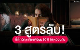 image of 3 สูตรลับ ที่เด็กวิศวะเกียรตินิยม 90% ใช้เหมือนกัน