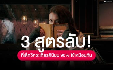 image of 3 สูตรลับ ที่เด็กวิศวะเกียรตินิยม 90% ใช้เหมือนกัน