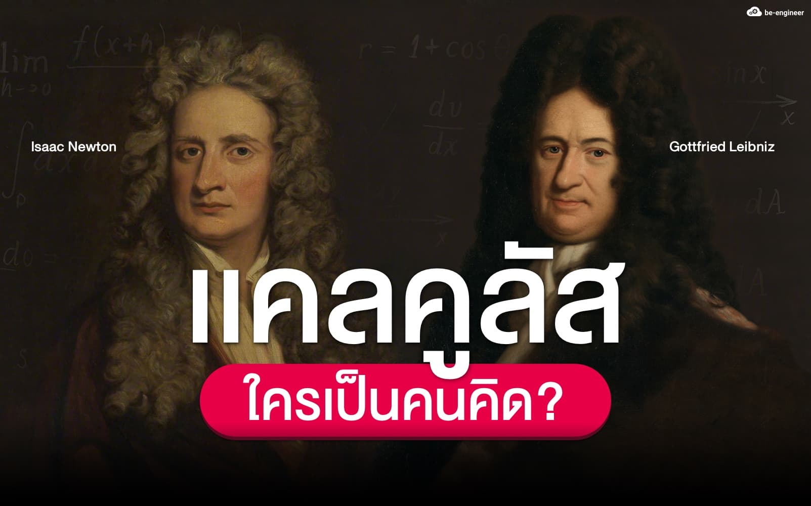 ใครเป็นคนคิดแคลคูลัส