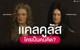 image of ใครเป็นคนคิดแคลคูลัส