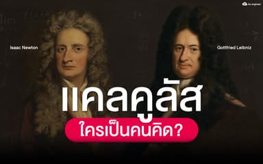 image of ใครเป็นคนคิดแคลคูลัส