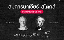 image of สมการนาเวียร์-สโตกส์