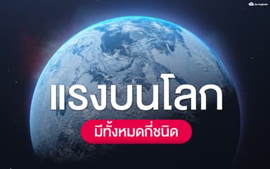 image of เเรงบนโลกของเรานั้นมีกี่ชนิด?