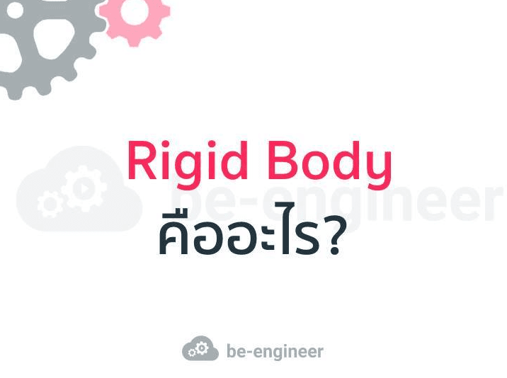 วัตถุแข็งเกร็ง คืออะไร แล้วทำไมต้องเรียน