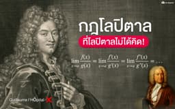 image of กฎของโลปิตาล | วิธีหาลิมิตสุดเจ๋งที่ “โลปิตาลไม่ได้เป็นคนคิด”