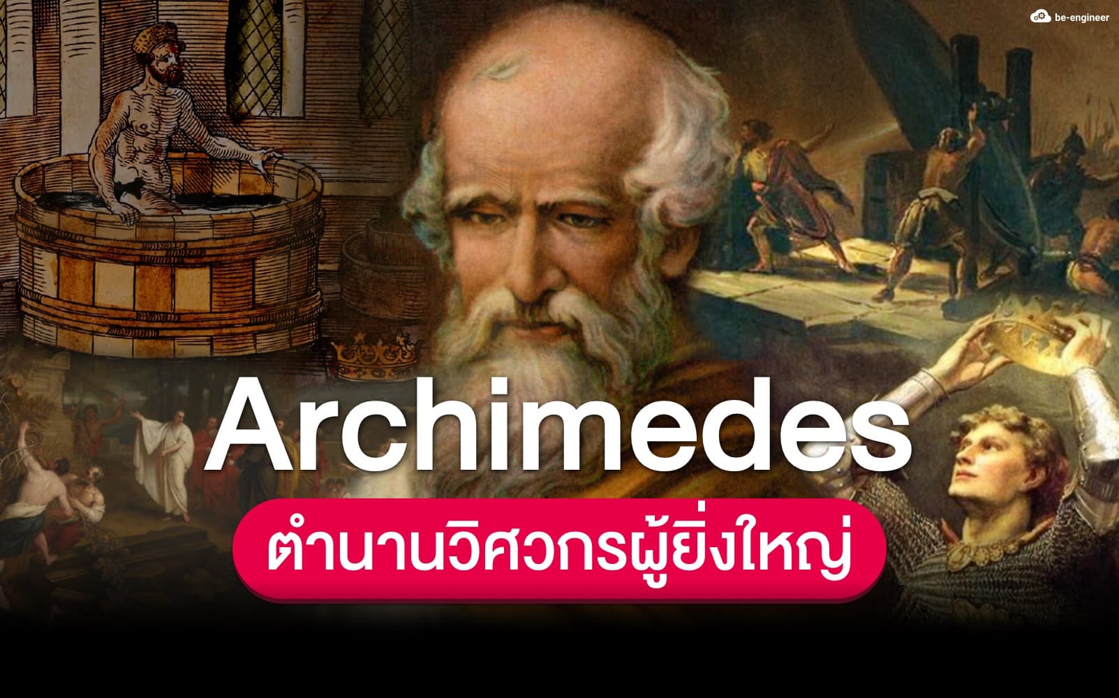 อาร์คิมิดีส (Archimedes) ตำนานวิศวกรผู้ยิ่งใหญ่ที่สุดแห่งยุคกรีก