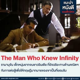 image of The Man Who Knew Infinity - อัจฉริยะโลกไม่รัก (2015)