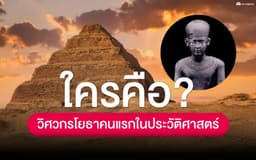 image of ใครคือวิศวกรโยธา คนเเรกในประวัติศาสตร์