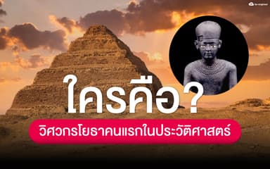 image of ใครคือวิศวกรโยธา คนเเรกในประวัติศาสตร์