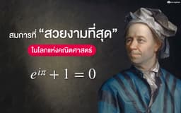 image of สมการที่ “สวยงามที่สุด”