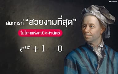 image of สมการที่ “สวยงามที่สุด”