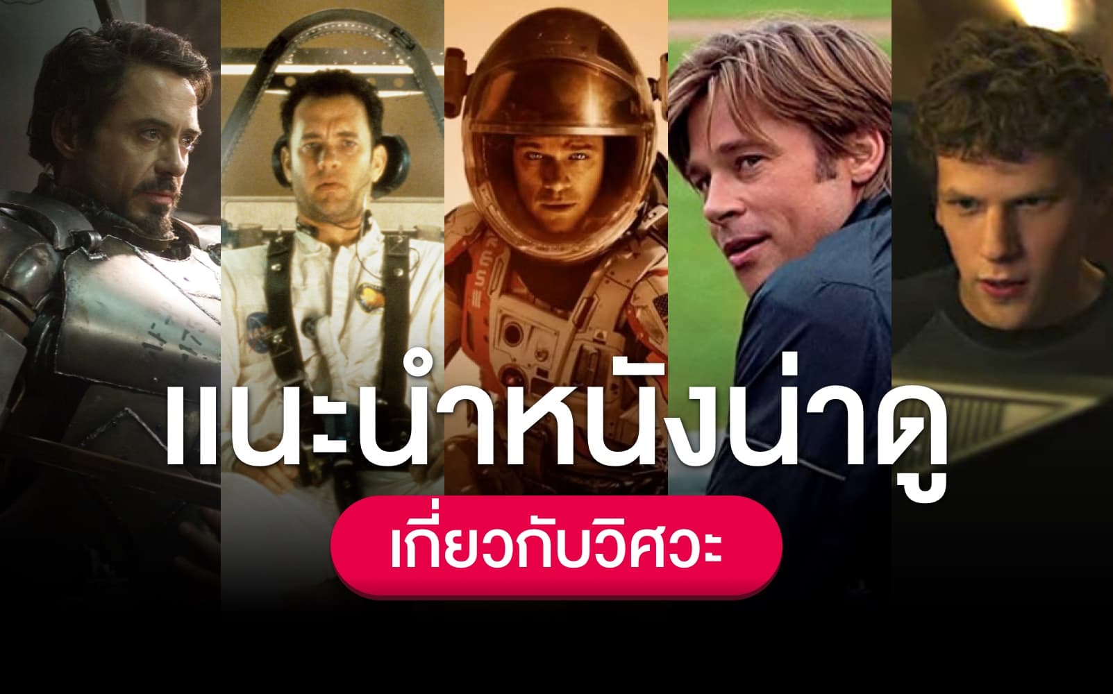 แนะนำหนังน่าดูเกี่ยวกับวิศวะ