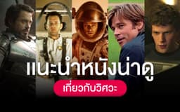 image of แนะนำหนังน่าดูเกี่ยวกับวิศวะ