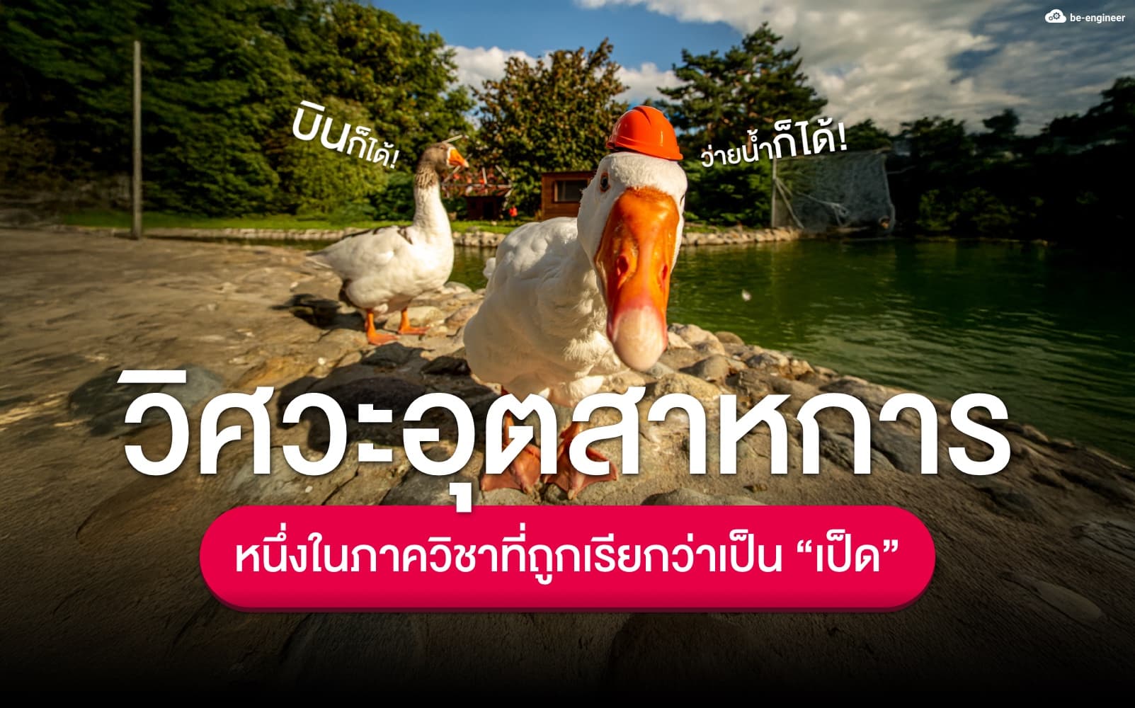 วิศวะอุตสาหการ หนึ่งในภาควิชาที่ถูกเรียกว่าเป็น “เป็ด”