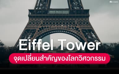 image of หอไอเฟล(Eiffel Tower): จุดเปลี่ยนสำคัญของโลกวิศวกรรม