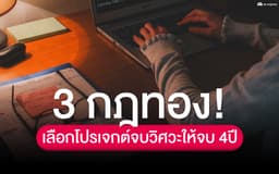 image of 3 กฎทอง “เลือกโปรเจกต์จบ” ให้จบ 4 ปี !