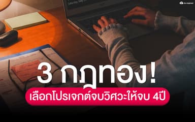 image of 3 กฎทอง “เลือกโปรเจกต์จบ” ให้จบ 4 ปี !