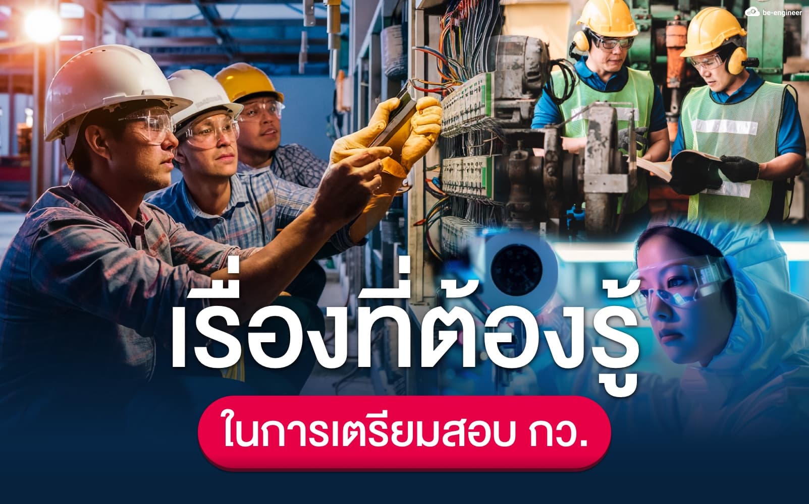 เรื่องที่ต้องรู้ในการเตรียมสอบ กว.