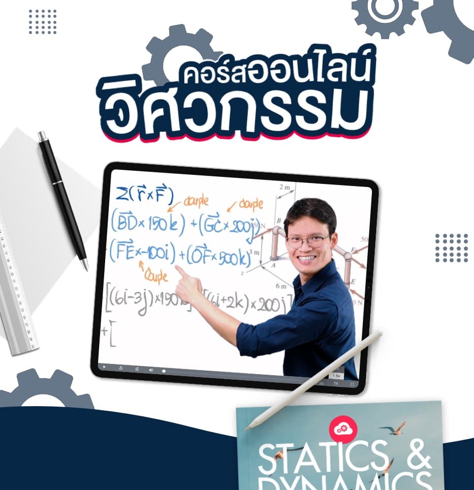 be-engineer | คอร์สเรียนวิศวะกรรม