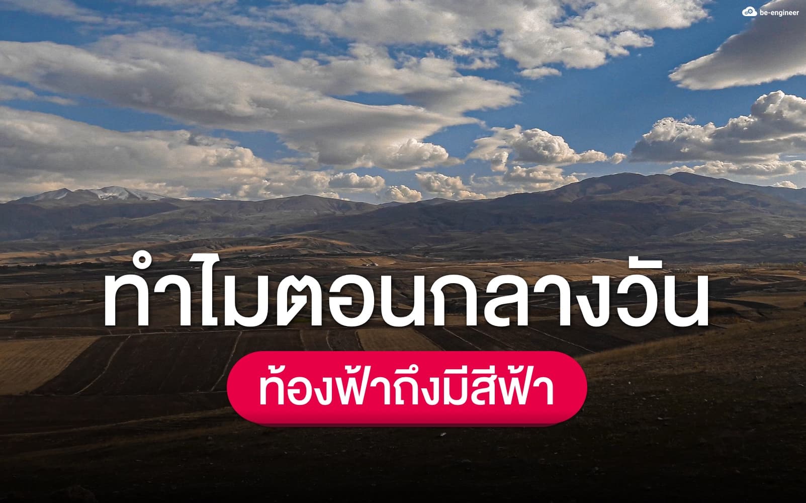 ทำไมตอนกลางวัน ท้องฟ้าถึงมีสีฟ้า?