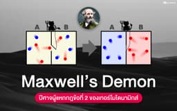 image of Maxwell’s Demon ปีศาจผู้แหกกฎข้อที่ 2 ของเทอร์โมไดนามิกส์