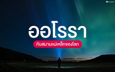 image of ออโรรากับสนามแม่เหล็กของโลก