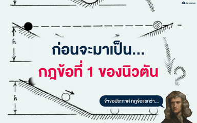 image of ก่อนจะมาเป็นกฎข้อที่ 1 ของนิวตัน