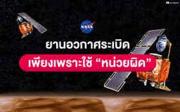 image of รู้หรือไม่? NASA เคยเสียยานสำรวจดาวอังคารเพียงเพราะโปรแกรมใช้หน่วยวัดที่ต่างกัน