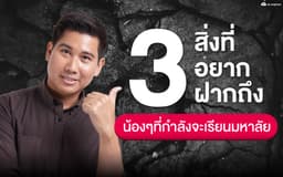 image of 3 สิ่งที่อยากฝากถึงน้องๆ ที่กำลังจะเรียนมหาลัย