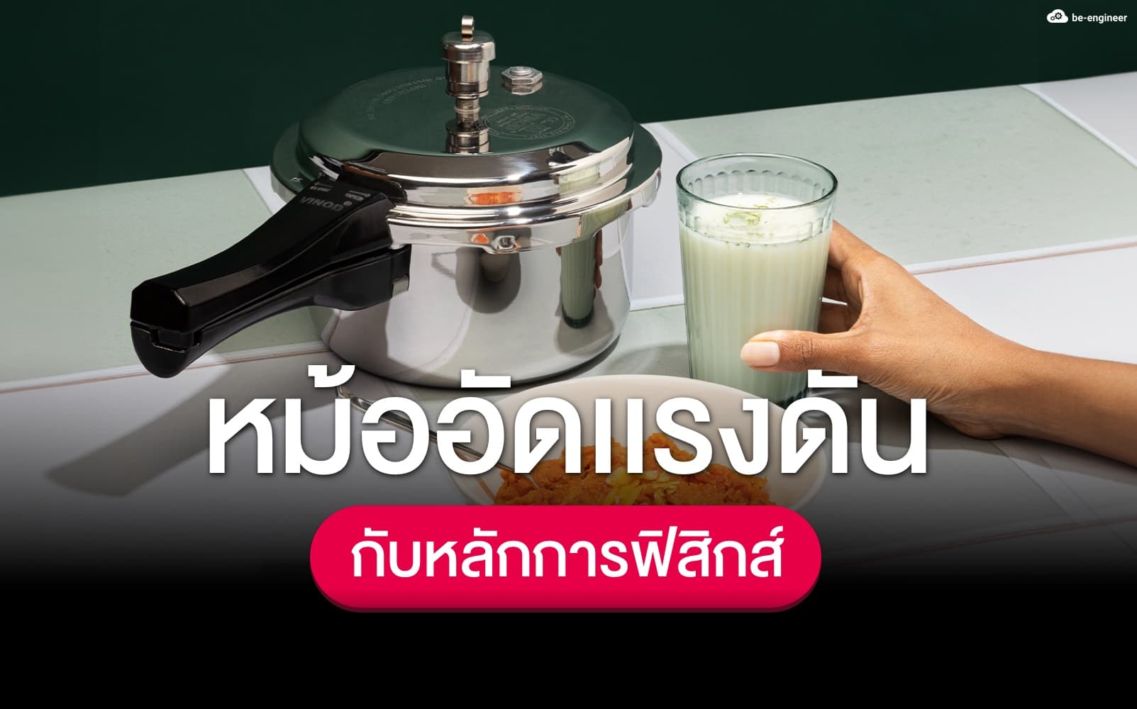 หม้ออัดเเรงดัน หลักการทำงานที่สามารถอธิบายได้ด้วยฟิสิกส์