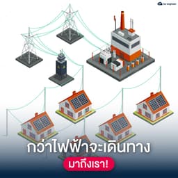 image of กว่าไฟฟ้า จะเดินทางมาถึงเรา