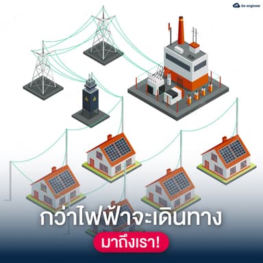 image of กว่าไฟฟ้า จะเดินทางมาถึงเรา