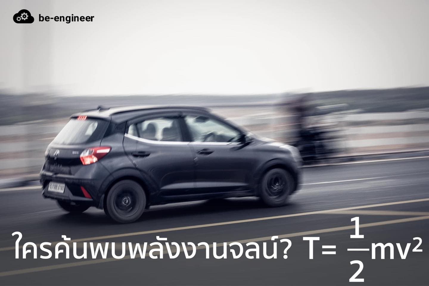 พลังงานจลน์ใครค้นพบ? และตัว T ย่อมาจากอะไร?