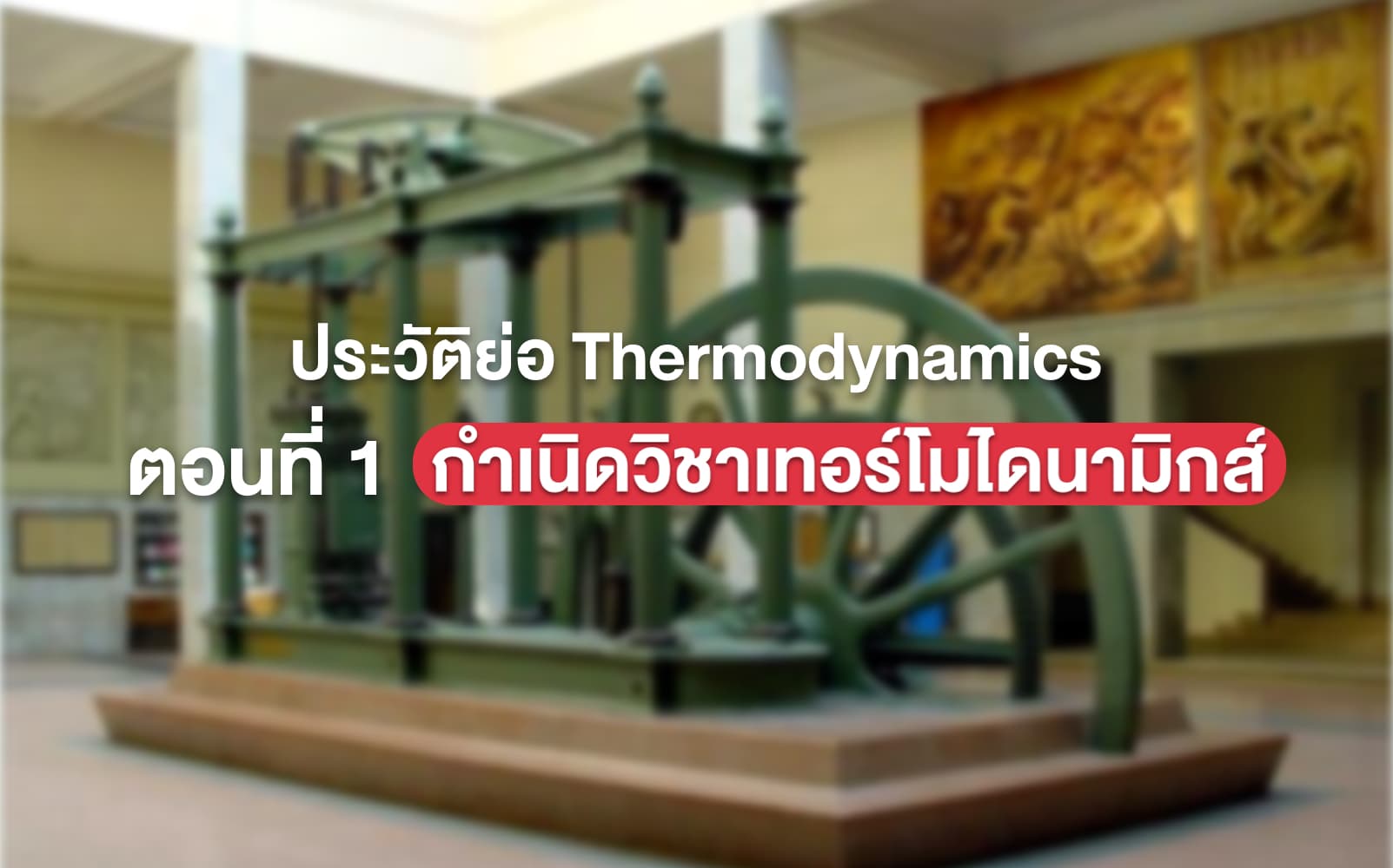 ประวัติย่อ Thermodynamics กำเนิดวิชาเทอร์โมไดนามิกส์