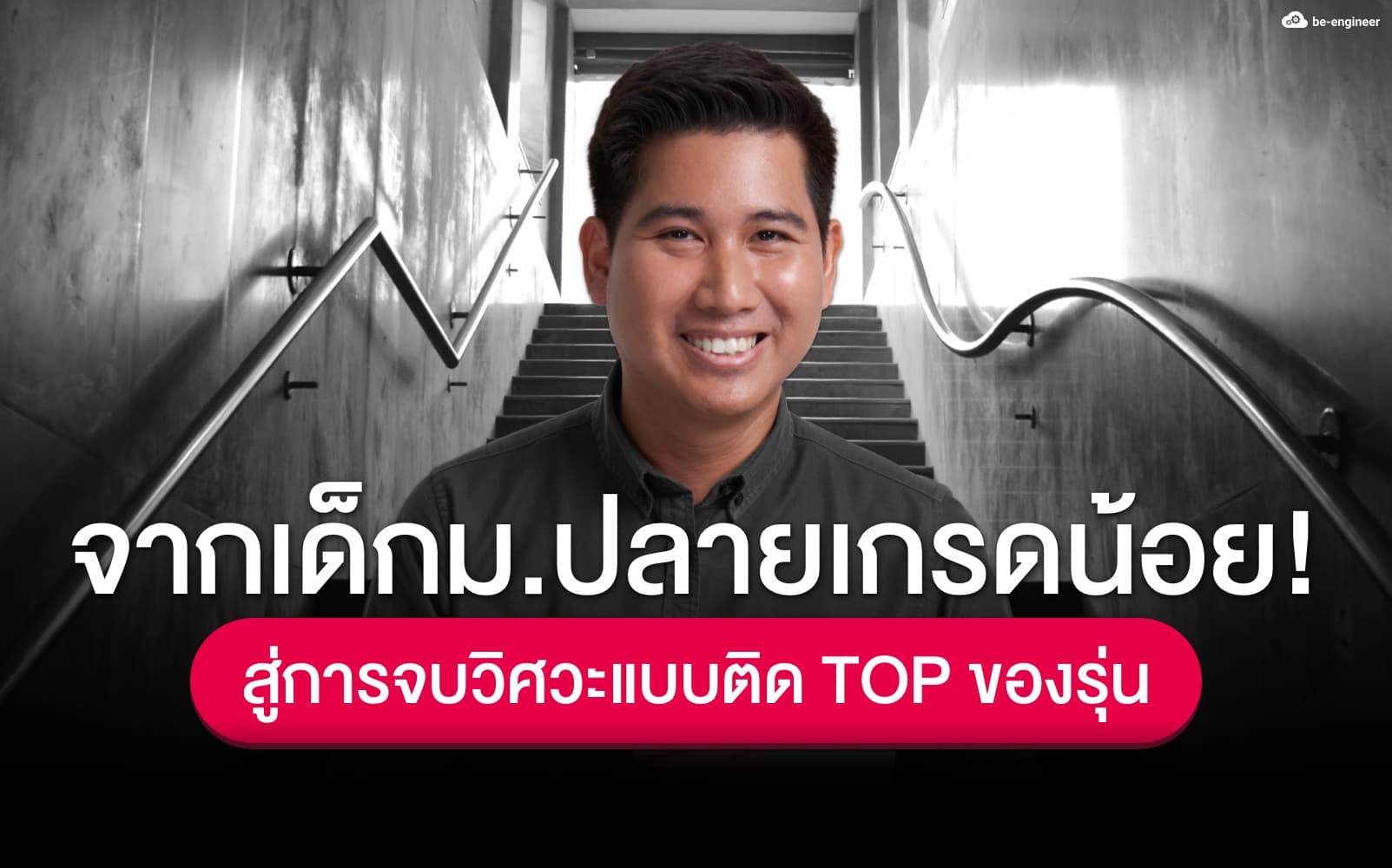 จากเด็กม.ปลายเกรดน้อย สู่การจบวิศวะแบบติด TOP ของรุ่น