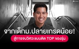 image of จากเด็กม.ปลายเกรดน้อย สู่การจบวิศวะแบบติด TOP ของรุ่น