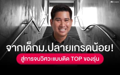 image of จากเด็กม.ปลายเกรดน้อย สู่การจบวิศวะแบบติด TOP ของรุ่น