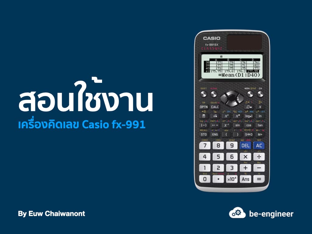 สอนใช้เครื่องคิดเลข Casio fx-991EX Classwiz