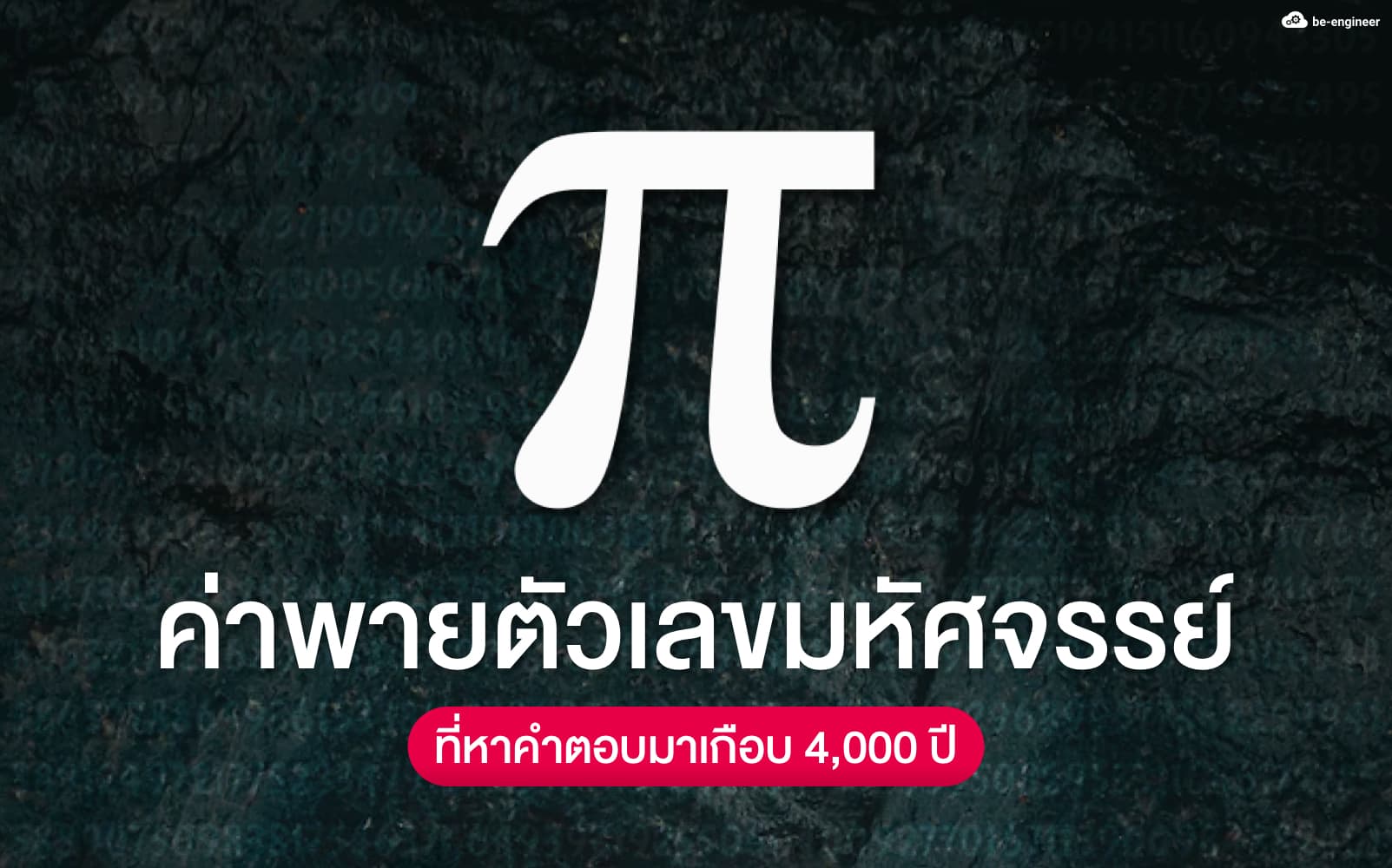 พาย (π) ตัวเลขมหัศจรรย์ ที่หาคำตอบมาเกือบ 4,000 ปี