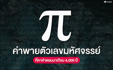 image of พาย (π) ตัวเลขมหัศจรรย์ ที่หาคำตอบมาเกือบ 4,000 ปี